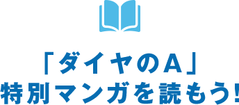 「ダイヤのA」 特別マンガを読もう！