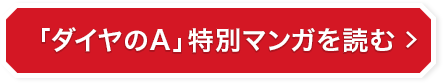 「ダイヤのA」特別マンガを読む