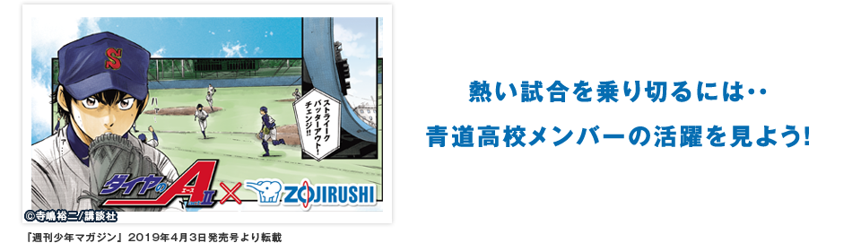 熱い試合を乗り切るには・・青道高校メンバーの活躍を見よう！ 『週刊少年マガジン』2018年３月28日発売号より転載