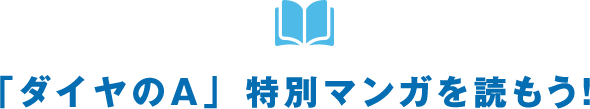 「ダイヤのA」 特別マンガを読もう！