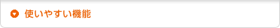 使いやすい機能
