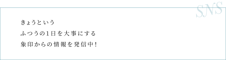 きょうというふつうの1日を大事にする象印からの情報を発信中！