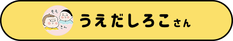 うえだしろこさん