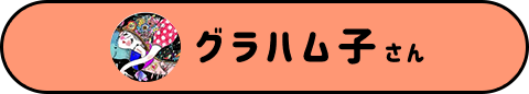 グラハム子さん