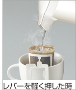 レバーを軽く押した時