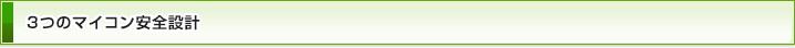 3つのマイコン安全設計