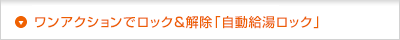 ワンアクションでロック＆解除「自動給湯ロック」