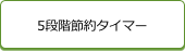 5段階節約タイマー