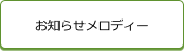 お知らせメロディー