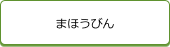 まほうびん