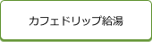 カフェドリップ給湯