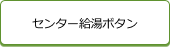 センター給湯ボタン