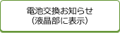 電池交換お知らせ（液晶部に表示）