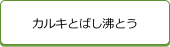 カルキとばし沸とう