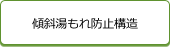 傾斜湯もれ防止構造