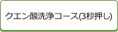 クエン酸洗浄コース(3秒押し)