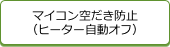 マイコン空だき防止