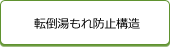 転倒湯漏もれ防止構造