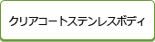 クリアコートステンレスボディ