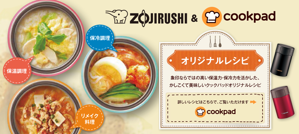 Zojirushi Cookpadオリジナルレシピ ステンレスフードジャー 商品情報 象印