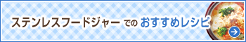 ステンレスフードジャーでのおすすめレシピ