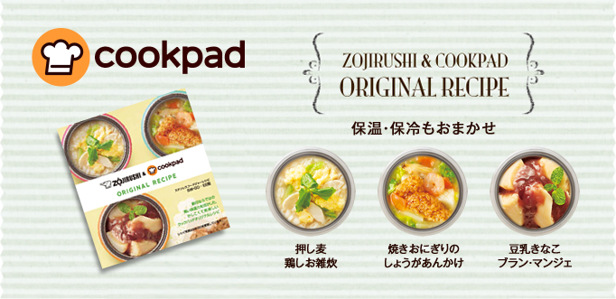 COOKPAD ZOJIRUSHI & COOKPAD ORIGINAL RECIPE 保温・保冷もおまかせ 押し麦鶏しお雑炊 焼きおにぎりのしょうがあんかけ 豆乳きなこブラン・マンジェ