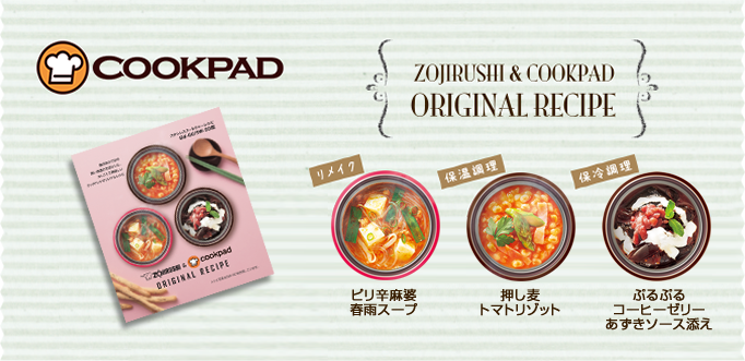 COOKPAD ZOJIRUSHI ＆ COOKPAD ORIGINAL RECIPE リメイク ピリ辛麻婆春雨スープ 保温調理 押し麦トマトリゾット 保冷調理 ぷるぷるコーヒーゼリーあずきソース添え