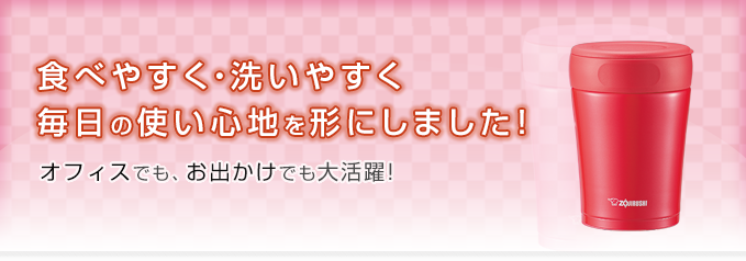 食べやすく・洗いやすく毎日の使い心地を形にしました!オフィスでも、お出かけでも大活躍!