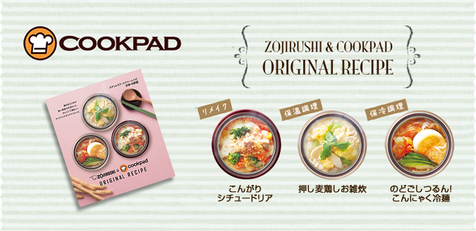 COOKPAD ZOJIRUSHI ＆ COOKPAD ORIGINAL RECIPE リメイク ピリ辛麻婆春雨スープ 保温調理 押し麦トマトリゾット 保冷調理 ぷるぷるコーヒーゼリーあずきソース添え