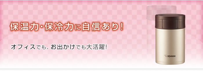 保温力・保冷力に自信あり! オフィスでも、お出かけでも大活躍!