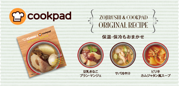 COOKPAD ZOJIRUSHI & COOKPAD ORIGINAL RECIPE 保温・保冷もおまかせ 豆乳きなこプラン・マンジェ サバ冷や汁 ピリ辛カムジャタン風スープ
