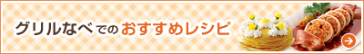 グリルなべでのおすすめレシピ