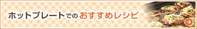 ホットプレートでのおすすめレシピ
