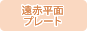 遠赤平面プレート