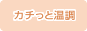 カチっと温調