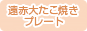 遠赤大たこ焼きプレート