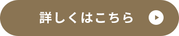 詳しくはこちら