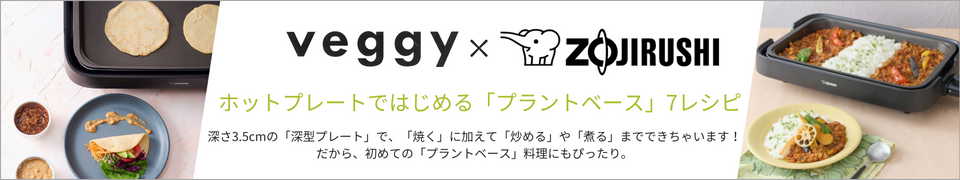 veggy×象印