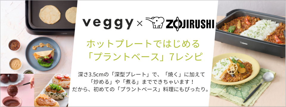 veggy×象印