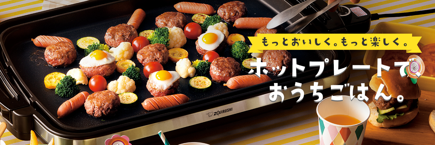 ホットプレートで、おうちごはん。