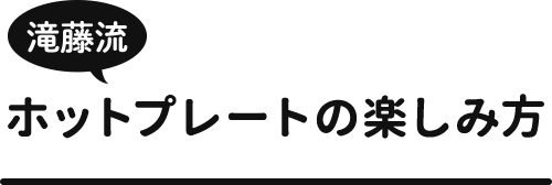 滝藤流