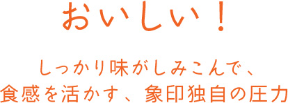 おいしい！しっかり味がしみこんで、食感を活かす、象印独自の圧力