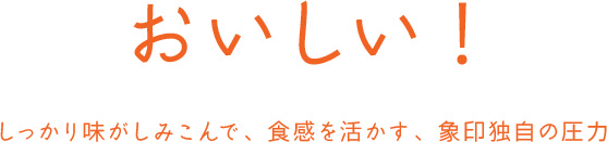 おいしい！しっかり味がしみこんで、食感を活かす、象印独自の圧力