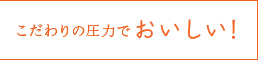 こだわりの圧力でおいしい！