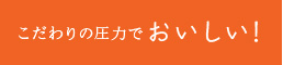 こだわりの圧力でおいしい！