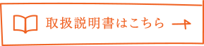 取扱説明書はこちら