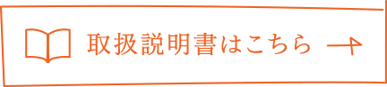 取扱説明書はこちら