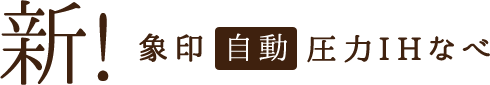 新！象印自動圧力IHなべ