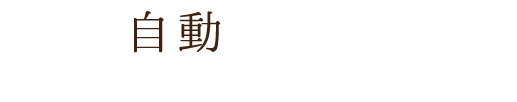 新！象印自動圧力IHなべ