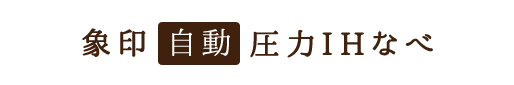 新！象印自動圧力IHなべ